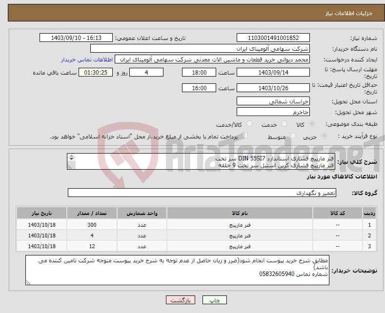 تصویر کوچک آگهی نیاز انتخاب تامین کننده-فنر ‎مارپیچ فشاری‏ استاندارد ‎DIN 55SI7‏ سر ‎تخت‏ فنر ‎مارپیچ فشاری ‎کربن استیل سر ‎تخت ‎9 حلقه فنر ‎مارپیچ فشاری ‎کربن استیل سر ‎سر تخت ‎6 حلقه ‏