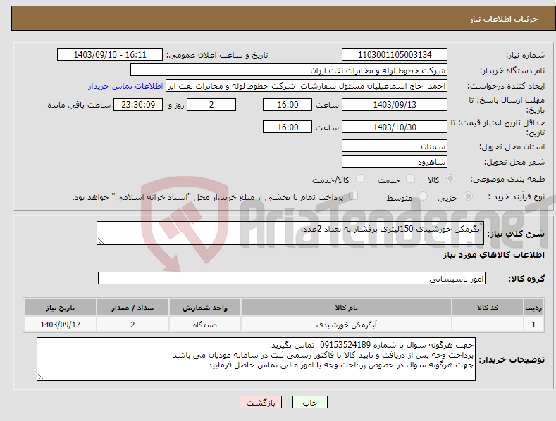 تصویر کوچک آگهی نیاز انتخاب تامین کننده-آبگرمکن خورشیدی 150لیتری پرفشار به تعداد 2عدد.