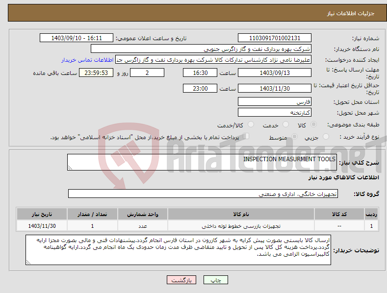 تصویر کوچک آگهی نیاز انتخاب تامین کننده-INSPECTION MEASURMENT TOOLS