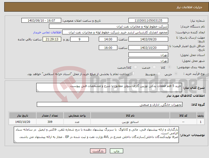 تصویر کوچک آگهی نیاز انتخاب تامین کننده-خرید 5 قلم قطعات یدکی توربین گازی سولزر مطابق با شرح و مشخصات فنی پیوست.