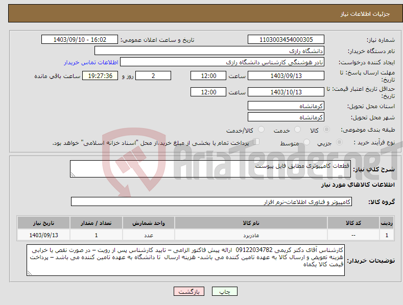 تصویر کوچک آگهی نیاز انتخاب تامین کننده-قطعات کامپیوتری مطابق فایل پیوست