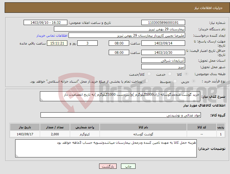 تصویر کوچک آگهی نیاز انتخاب تامین کننده-خرید گوشت منجمدگوساله (ران1000گیلوگرم )و(سردست 1000گیلوگرم )به تاریخ انقضامدت دار