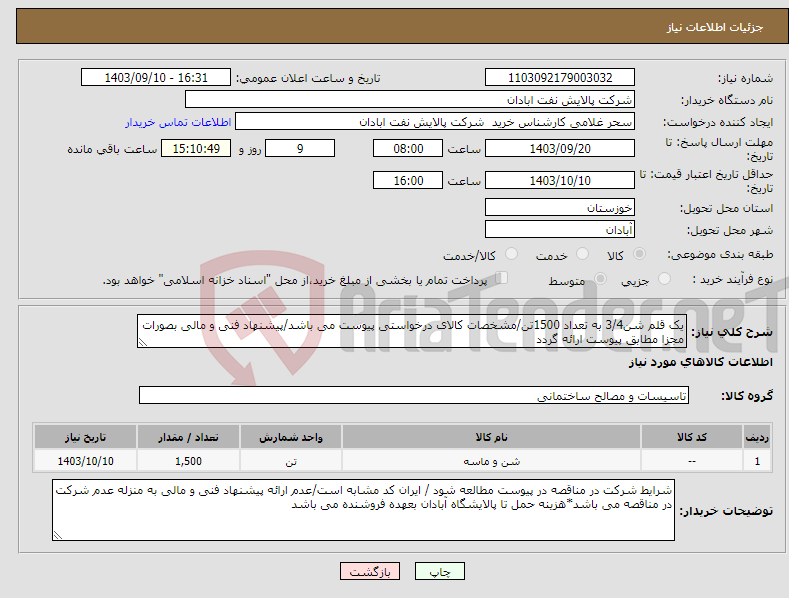 تصویر کوچک آگهی نیاز انتخاب تامین کننده-یک قلم شن3/4 به تعداد 1500تن/مشخصات کالای درخواستی پیوست می باشد/پیشنهاد فنی و مالی بصورات مجزا مطابق پیوست ارائه گردد