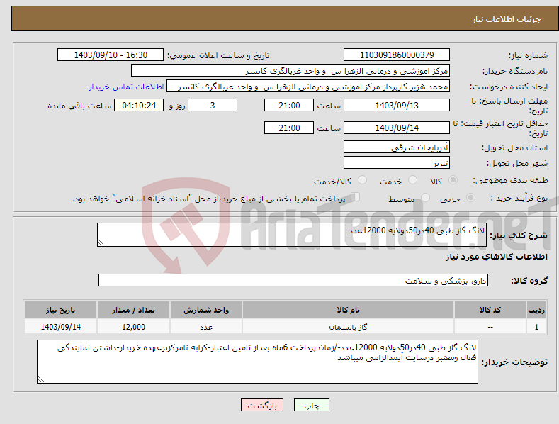 تصویر کوچک آگهی نیاز انتخاب تامین کننده-لانگ گاز طبی 40در50دولایه 12000عدد