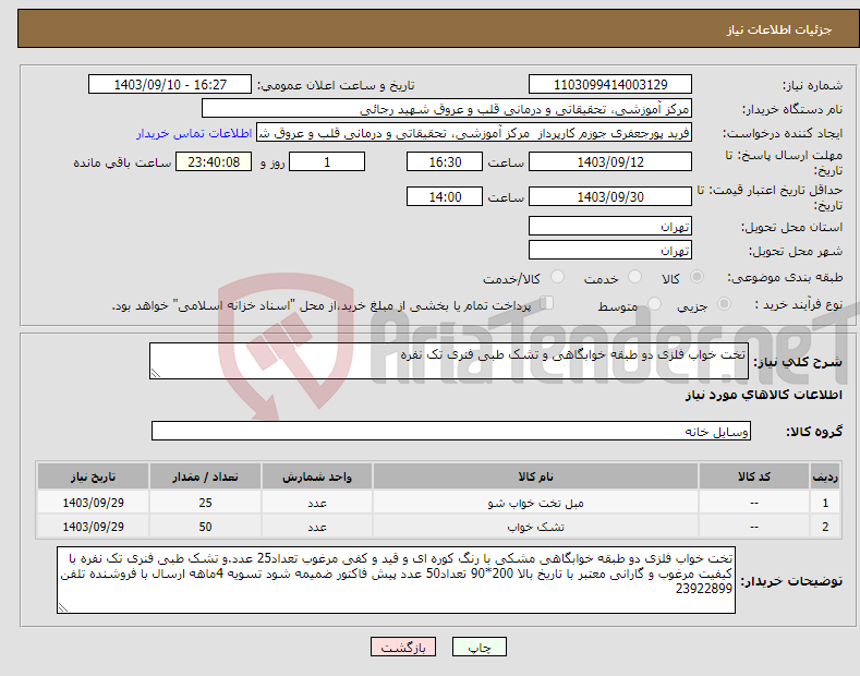 تصویر کوچک آگهی نیاز انتخاب تامین کننده-تخت خواب فلزی دو طبقه خوابگاهی و تشک طبی فنری تک نفره