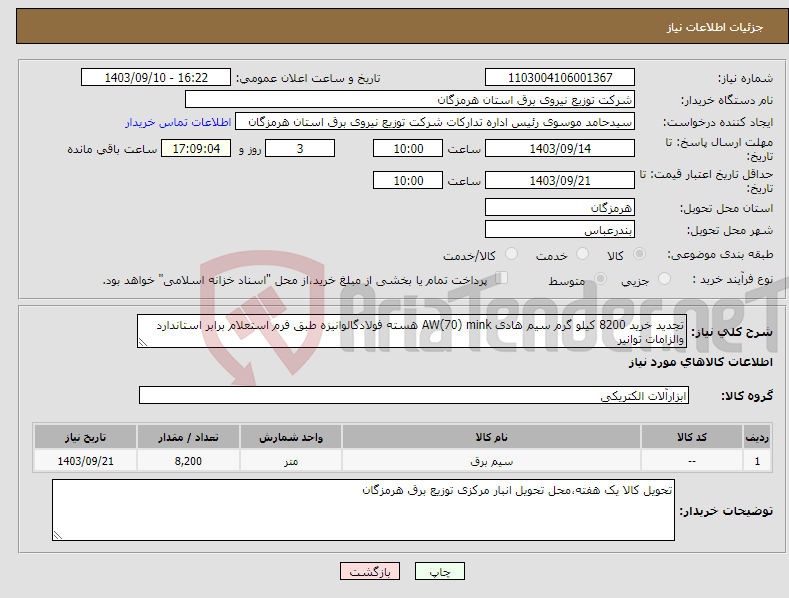 تصویر کوچک آگهی نیاز انتخاب تامین کننده-تجدید خرید 8200 کیلو گرم سیم هادی AW(70) mink هسته فولادگالوانیزه طبق فرم استعلام برابر استاندارد والزامات توانیر 