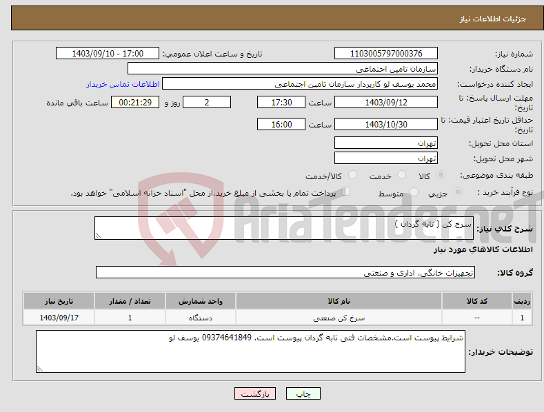 تصویر کوچک آگهی نیاز انتخاب تامین کننده-سرخ کن ( تابه گردان )