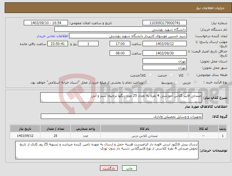 تصویر کوچک آگهی نیاز انتخاب تامین کننده-صندلی فایبر گلاس آموزشی 4 نفره به تعداد 25 عدد رنگها ترجیحا سبز و آبی 
