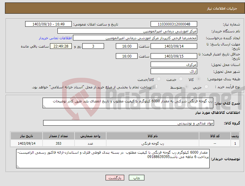 تصویر کوچک آگهی نیاز انتخاب تامین کننده-رب گوجه فرنگی شرکتی به مقدار 6000 کیلوگرم با کیفیت مطلوب و تاریخ انقضای بلند طبق کادر توضیحات