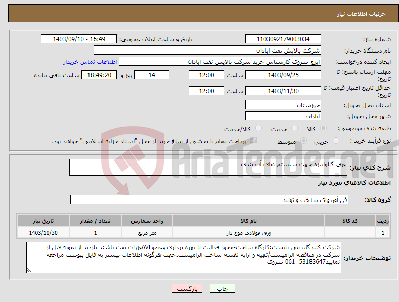 تصویر کوچک آگهی نیاز انتخاب تامین کننده-ورق گالوانیزه جهت سیستم های آب بندی