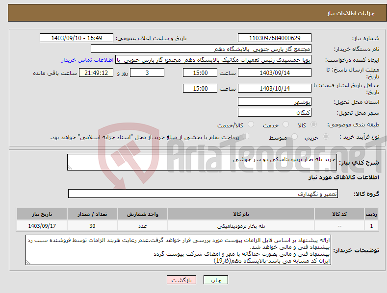 تصویر کوچک آگهی نیاز انتخاب تامین کننده-خرید تله بخار ترمودینامیکی دو سر جوشی