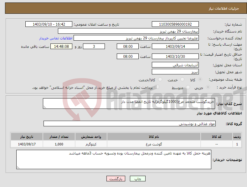 تصویر کوچک آگهی نیاز انتخاب تامین کننده-خریدگوشت منجمد مرغ(1000گیلوگرم)به تاریخ انقضا مدت دار