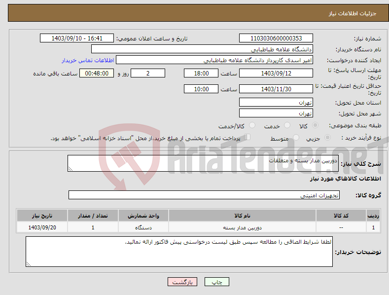 تصویر کوچک آگهی نیاز انتخاب تامین کننده-دوربین مدار بسته و متعلقات 