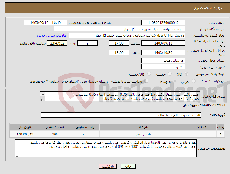 تصویر کوچک آگهی نیاز انتخاب تامین کننده-جنس باکس بتنی بطول باکس 1.5 متر عرض باکس0.75 سانتیمتر ارتفاع 0.75 سانتیمتر حمل کالا تا مقصد برعهده تامین کننده می باشد (شهر جدید گلبهار) 