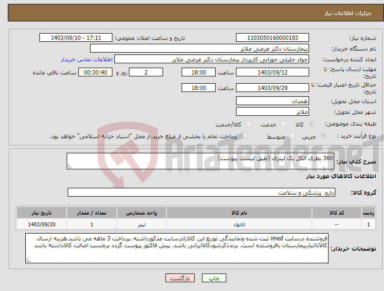 تصویر کوچک آگهی نیاز انتخاب تامین کننده-360 بطری الکل یک لیتری (طبق لیست پیوست)