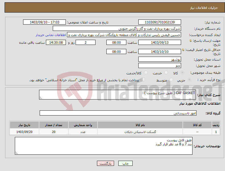 تصویر کوچک آگهی نیاز انتخاب تامین کننده-CAF GASKET ( طبق شرح پیوست )