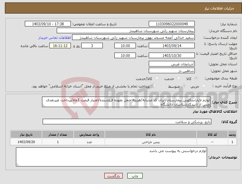 تصویر کوچک آگهی نیاز انتخاب تامین کننده-لوازم لاپاراسکوپی بیمارستان/ایران کد مشابه/هزینه حمل بعهده فروشنده/اعتبار قیمت 1ماه/پرداخت غیرنقدی وپس از تاییدکارشناسان دانشگاه