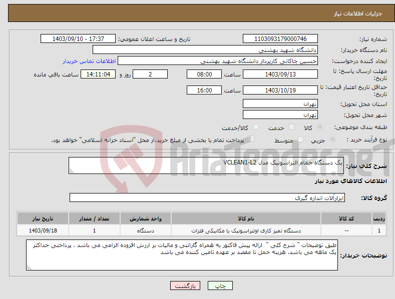 تصویر کوچک آگهی نیاز انتخاب تامین کننده-یک دستگاه حمام التراسونیک مدل VCLEAN1-L2 