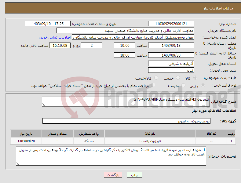 تصویر کوچک آگهی نیاز انتخاب تامین کننده-تلویزیون 43 اینچ سه دستگاه مدلGTV-43PU748N