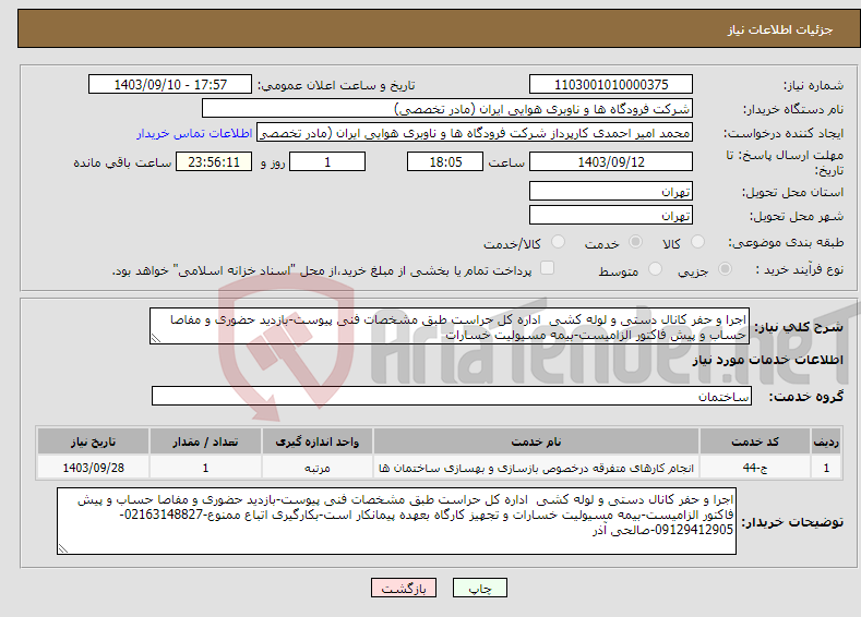 تصویر کوچک آگهی نیاز انتخاب تامین کننده-اجرا و حفر کانال دستی و لوله کشی اداره کل حراست طبق مشخصات فنی پیوست-بازدید حضوری و مفاصا حساب و پیش فاکتور الزامیست-بیمه مسیولیت خسارات 