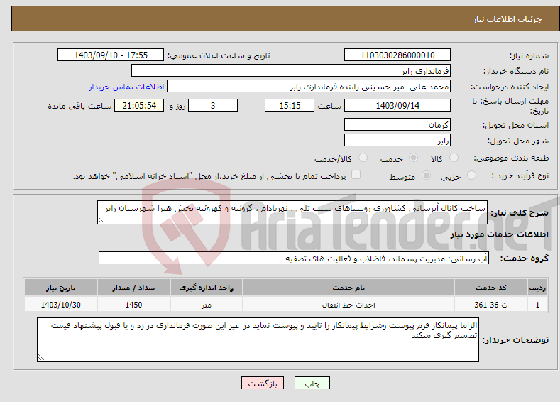 تصویر کوچک آگهی نیاز انتخاب تامین کننده-ساخت کانال آبرسانی کشاورزی روستاهای شیب تلی ، نهربادام ، گزوئیه و کهروئیه بخش هنزا شهرستان رابر