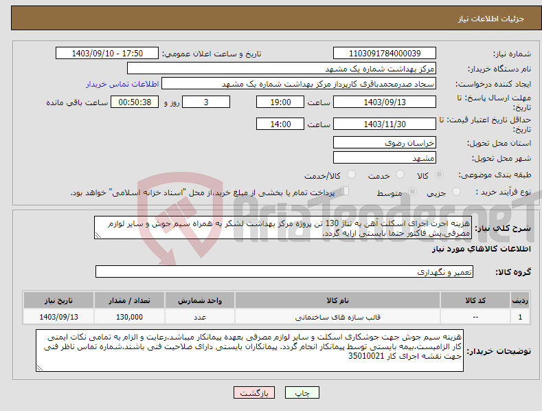 تصویر کوچک آگهی نیاز انتخاب تامین کننده-هزینه اجرت اجرای اسکلت آهن به تناژ 130 تن پروژه مرکز بهداشت لشکر به همراه سیم جوش و سایر لوازم مصرفی.یش فاکتور حتما بایستی ارایه گردد.