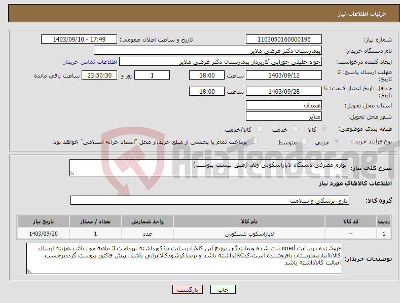 تصویر کوچک آگهی نیاز انتخاب تامین کننده-لوازم مصرفی دستگاه لاپاراسکوپی ولف (طبق لیست پیوست)