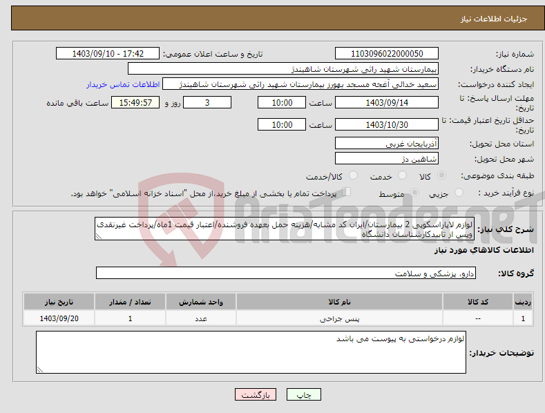 تصویر کوچک آگهی نیاز انتخاب تامین کننده-لوازم لاپاراسکوپی 2 بیمارستان/ایران کد مشابه/هزینه حمل بعهده فروشنده/اعتبار قیمت 1ماه/پرداخت غیرنقدی وپس از تاییدکارشناسان دانشگاه