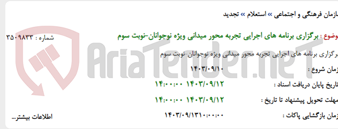 تصویر کوچک آگهی برگزاری برنامه های اجرایی تجربه محور میدانی ویژه نوجوانان-نوبت سوم