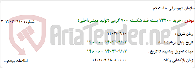 تصویر کوچک آگهی خرید 13200 بسته قند شکسته 700 گرمی (تولید معتبرداخلی)