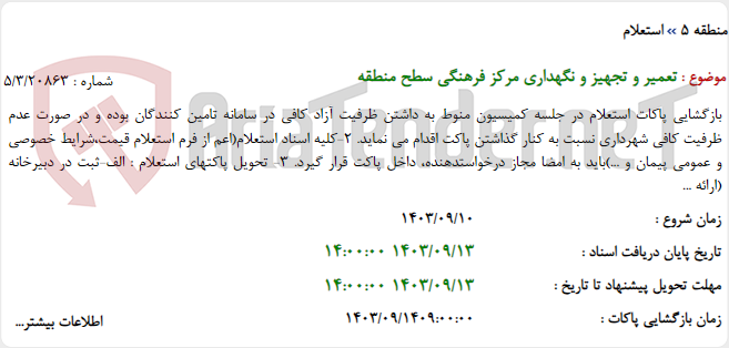 تصویر کوچک آگهی تعمیر و تجهیز و نگهداری مرکز فرهنگی سطح منطقه