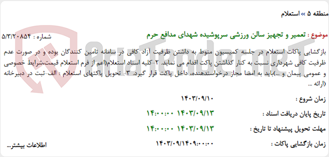 تصویر کوچک آگهی تعمیر و تجهیز سالن ورزشی سرپوشیده شهدای مدافع حرم