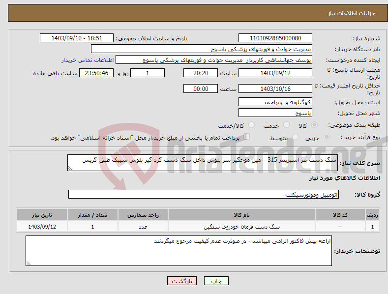 تصویر کوچک آگهی نیاز انتخاب تامین کننده-سگ دست بنز اسپرینتر 315---میل موجگیر سر پلوس داخل سگ دست گرد گیر پلوس سیبک طبق گریس