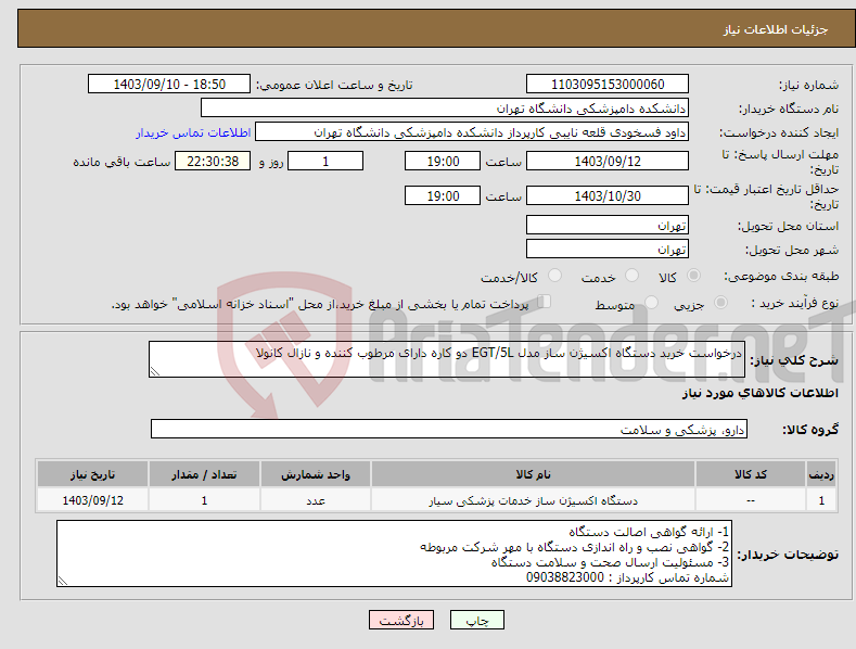 تصویر کوچک آگهی نیاز انتخاب تامین کننده-درخواست خرید دستگاه اکسیژن ساز مدل EGT/5L دو کاره دارای مرطوب کننده و نازال کانولا