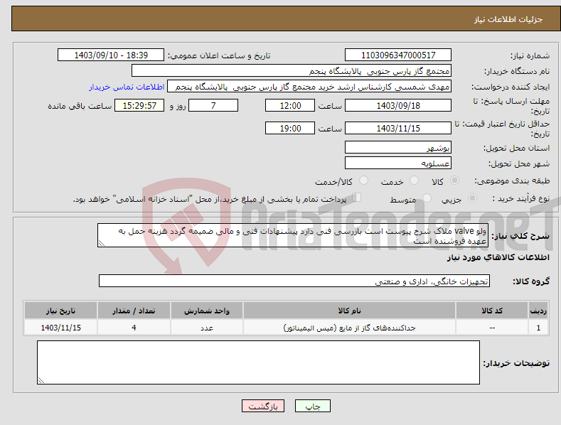 تصویر کوچک آگهی نیاز انتخاب تامین کننده-ولو valve ملاک شرح پیوست است بازرسی فنی دارد پیشنهادات فنی و مالی ضمیمه گردد هزینه حمل به عهده فروشنده است