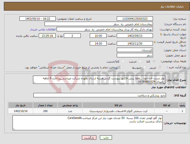 تصویر کوچک آگهی نیاز انتخاب تامین کننده-نوار تست قند خون _لطفا پیش فاکتور پیوست گردد_هزینه ارسال بعهده شرکت میباشد_پرداخت 6 ماهه _عبدی 09186660024