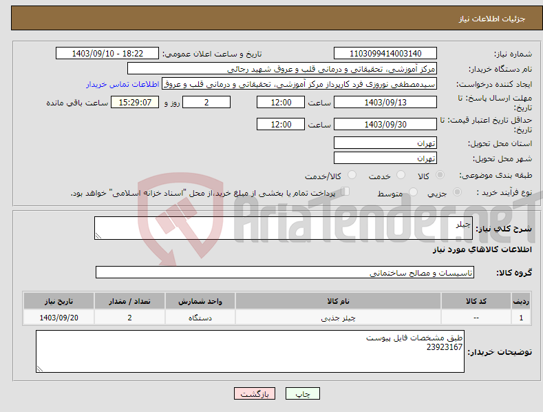 تصویر کوچک آگهی نیاز انتخاب تامین کننده-چیلر