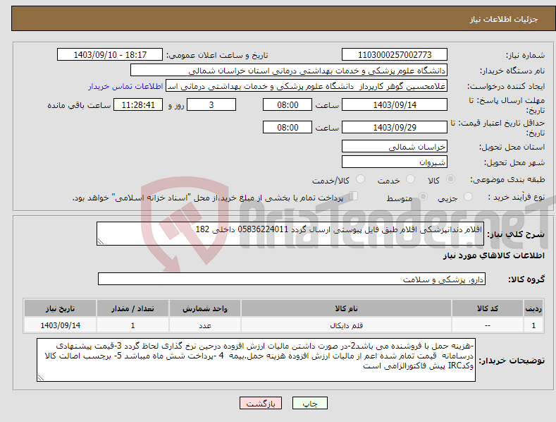 تصویر کوچک آگهی نیاز انتخاب تامین کننده-اقلام دندانپزشکی اقلام طبق فایل پیوستی ارسال گردد 05836224011 داخلی 182