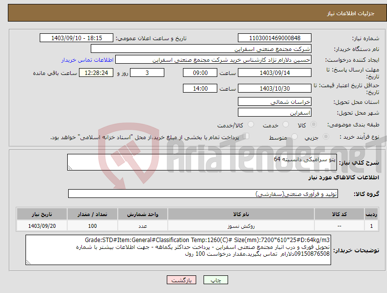 تصویر کوچک آگهی نیاز انتخاب تامین کننده-پتو سرامیکی دانسیته 64