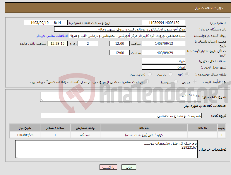 تصویر کوچک آگهی نیاز انتخاب تامین کننده-برج خنک کن