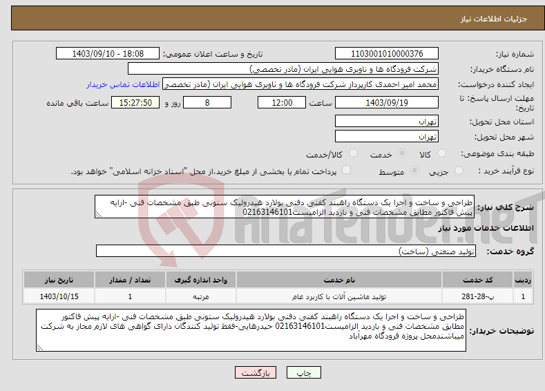 تصویر کوچک آگهی نیاز انتخاب تامین کننده-طراحی و ساخت و اجرا یک دستگاه راهبند کفنی دفنی بولارد هیدرولیک ستونی طبق مشخصات فنی -ارایه پیش فاکتور مطابق مشخصات فنی و بازدید الزامیست02163146101 