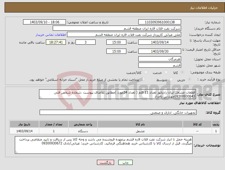 تصویر کوچک آگهی نیاز انتخاب تامین کننده-قطعات مشعل ایران رادیاتور تعداد 11 قلم ( تعداد 34مورد )مطابق تقاضای پیوست .شماره شخص فنی 09300930643مهندس بامداد