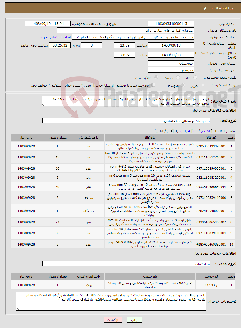 تصویر کوچک آگهی نیاز انتخاب تامین کننده-تهیه و حمل مصالح واجرای لوله کشی خط بخار بخش لاندری بیمارستان شوشتر/ مدت عملیات دو هفته/ درصورت نیاز مفاصا حساب الزامی