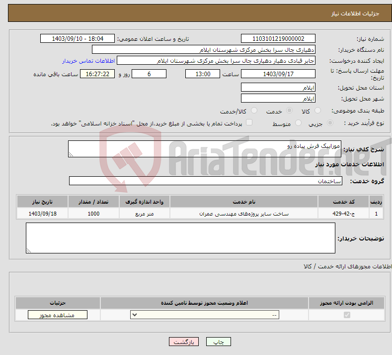 تصویر کوچک آگهی نیاز انتخاب تامین کننده-موزاییک فرش پیاده رو