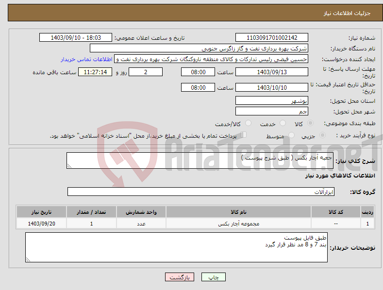 تصویر کوچک آگهی نیاز انتخاب تامین کننده-جعبه آچار بکس ( طبق شرح پیوست )