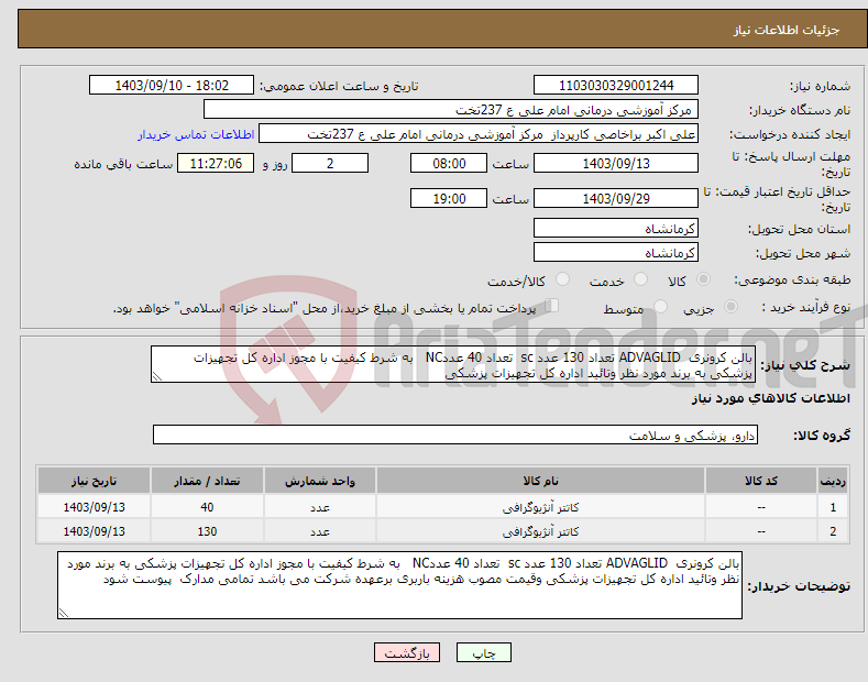 تصویر کوچک آگهی نیاز انتخاب تامین کننده-بالن کرونری ADVAGLID تعداد 130 عدد sc تعداد 40 عددNC به شرط کیفیت با مجوز اداره کل تجهیزات پزشکی به برند مورد نظر وتائید اداره کل تجهیزات پزشکی 