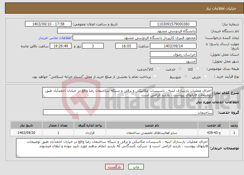 تصویر کوچک آگهی نیاز انتخاب تامین کننده-اجرای عملیات بازسازی ابنیه ، تاسیسات مکانیکی و برقی و شبکه ساختمان رضا واقع در خیابان احمدآباد طبق توضیحات فایلهای پیوست . بازدید الزامی است