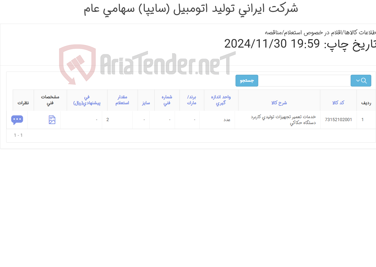 تصویر کوچک آگهی خدمات تعمیر تجهیزات تولیدی کاربرد ‎دستگاه حکاکی‏ 1403726