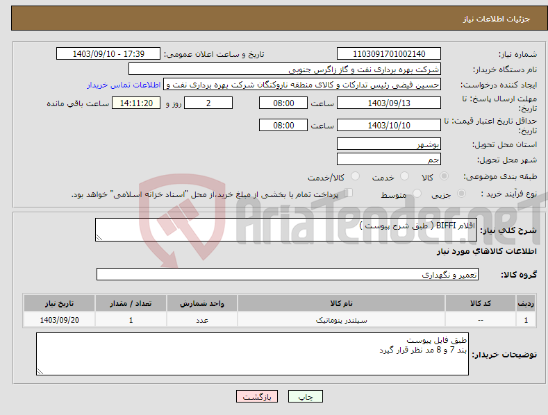 تصویر کوچک آگهی نیاز انتخاب تامین کننده-اقلام BIFFI ( طبق شرح پیوست ) 