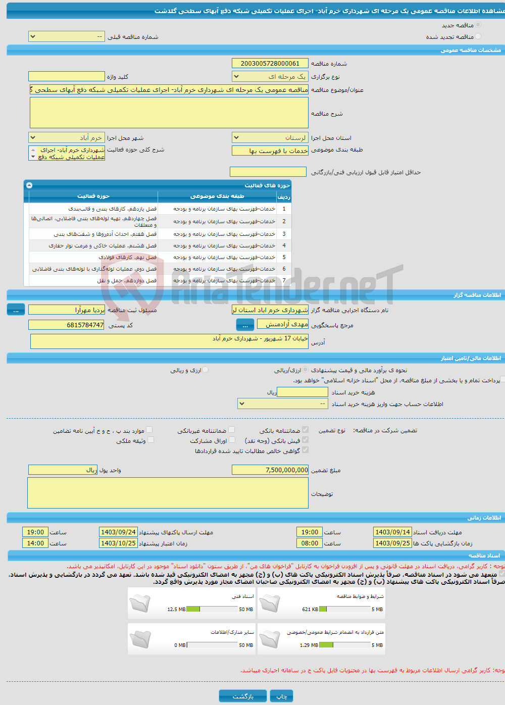 تصویر کوچک آگهی مناقصه عمومی یک مرحله ای شهرداری خرم آباد- اجرای عملیات تکمیلی شبکه دفع آبهای سطحی گلدشت